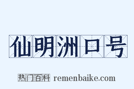 仙明洲口号是什么意思的图片